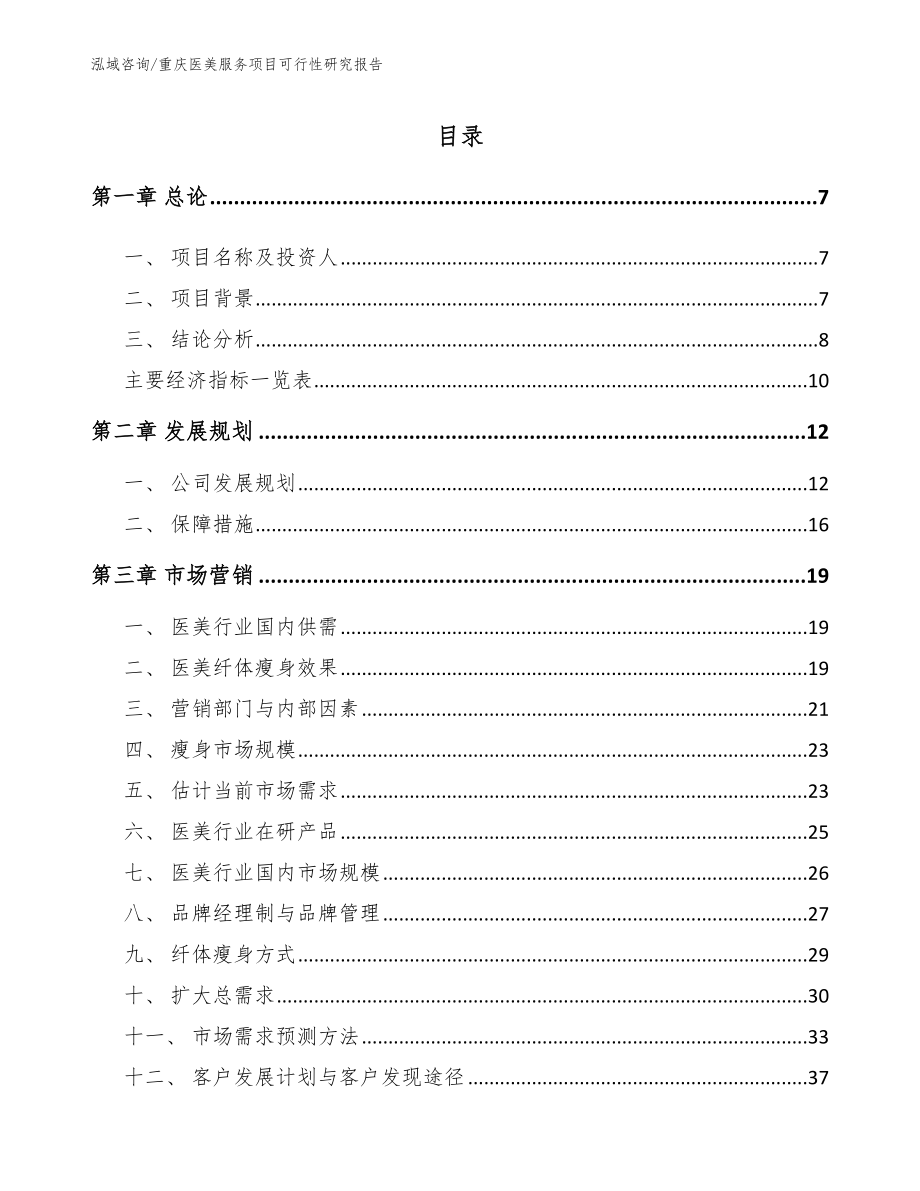 重庆医美服务项目可行性研究报告参考范文_第1页