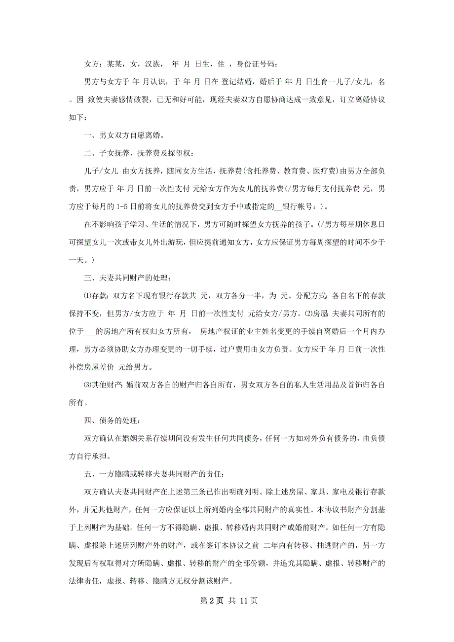 有存款无出轨离婚协议怎么拟（优质7篇）_第2页