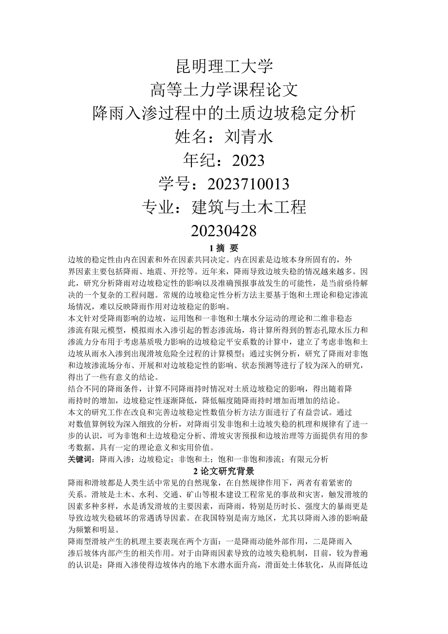 最新高等土力学课程论文_第1页