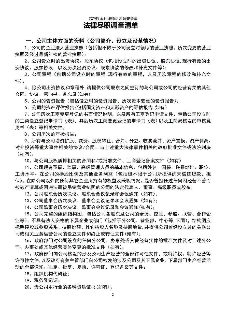 (最新整理)金杜律师尽职调查清单_第2页