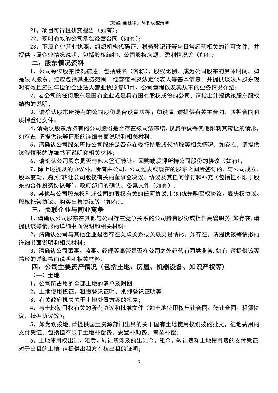 (最新整理)金杜律师尽职调查清单_第3页