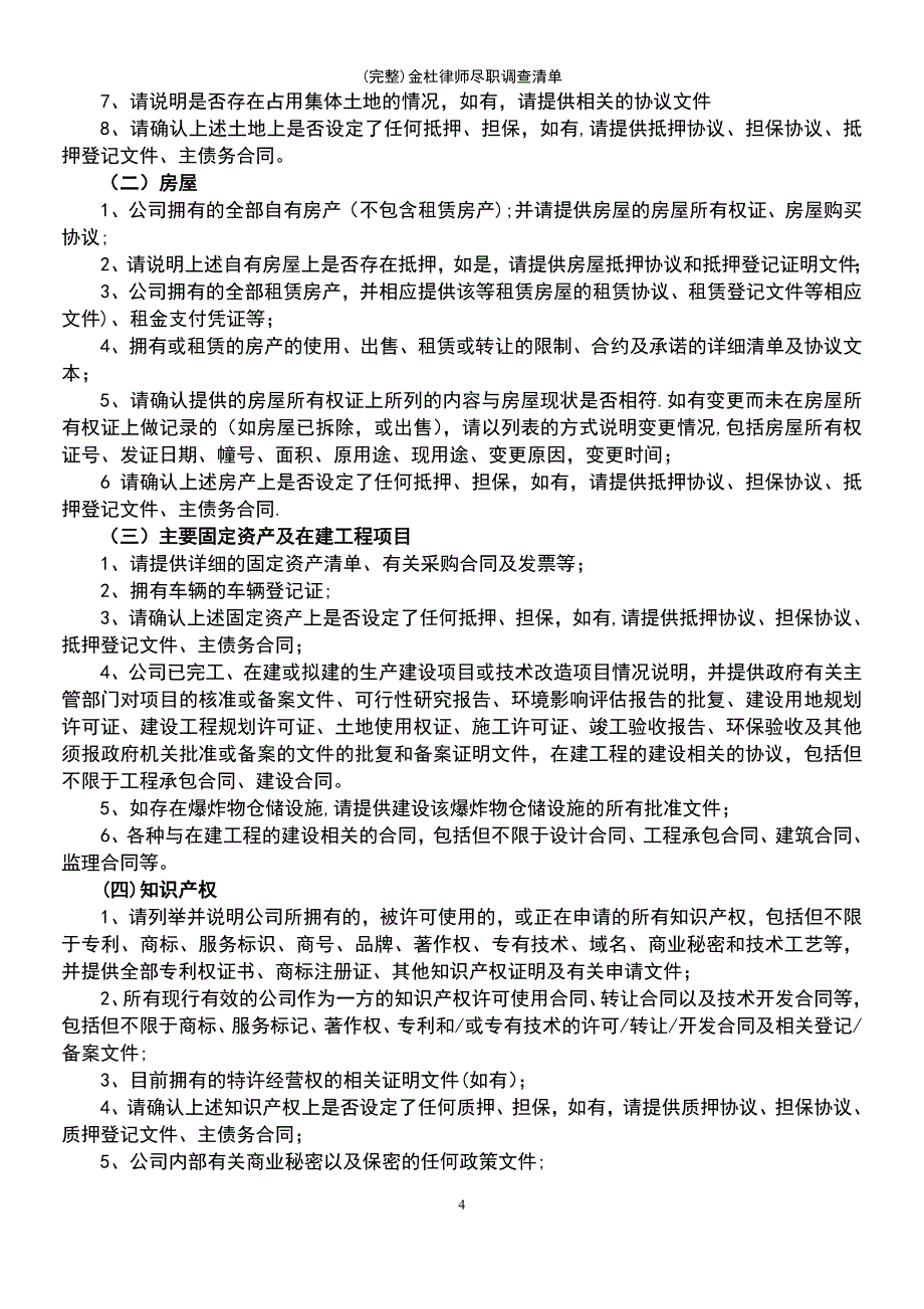 (最新整理)金杜律师尽职调查清单_第4页