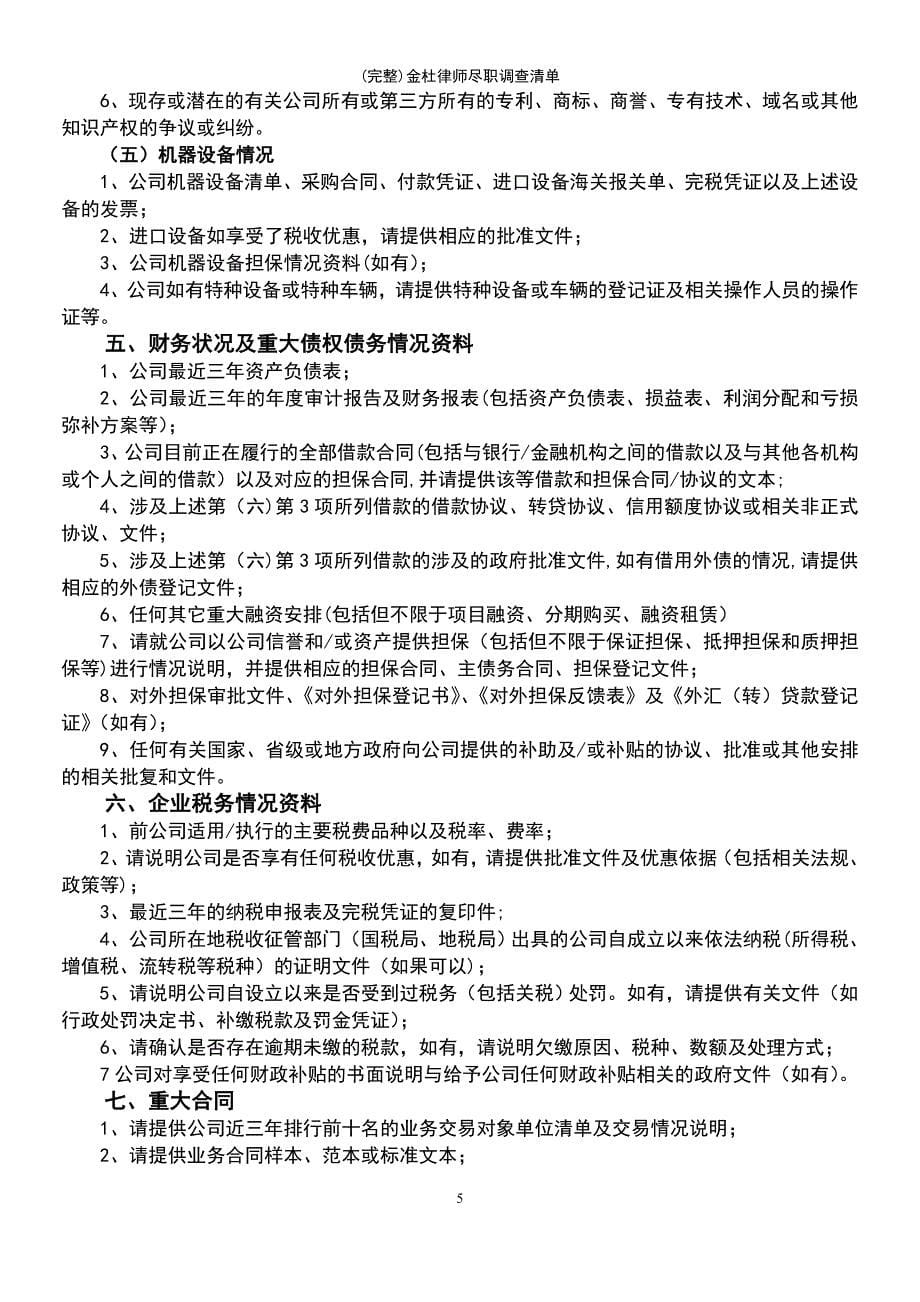 (最新整理)金杜律师尽职调查清单_第5页