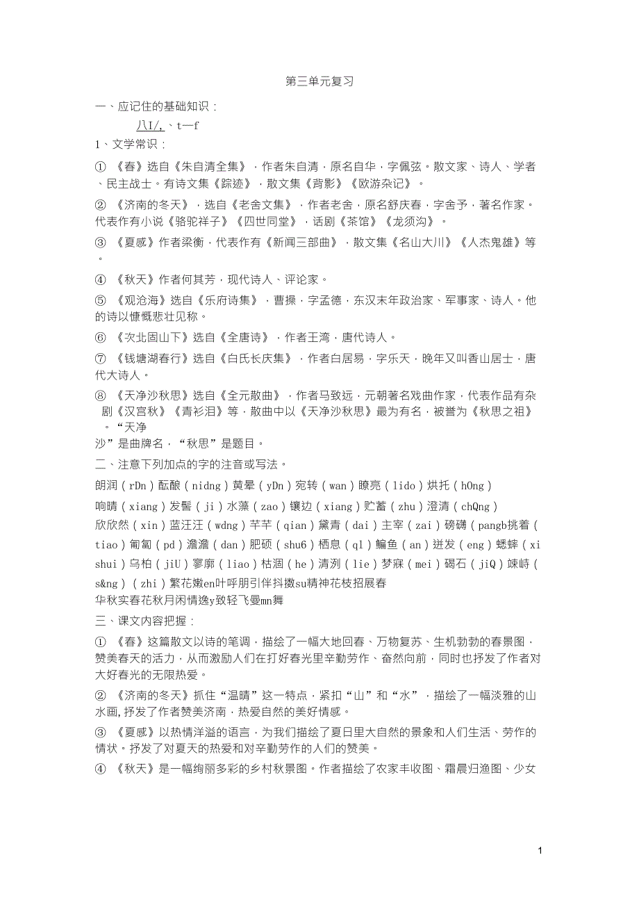 人教版七年级语文上册第三单元知识点归类_第1页
