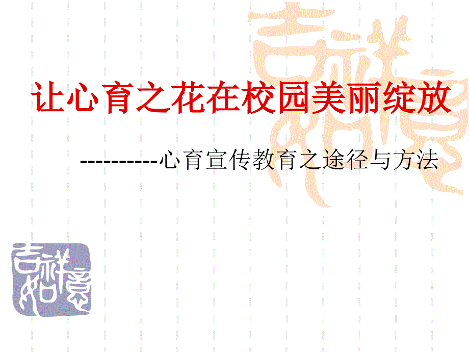 心育宣传教育之途径与方法——让心育之花在校园美丽绽放_第1页