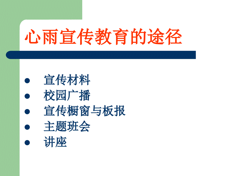 心育宣传教育之途径与方法——让心育之花在校园美丽绽放_第4页