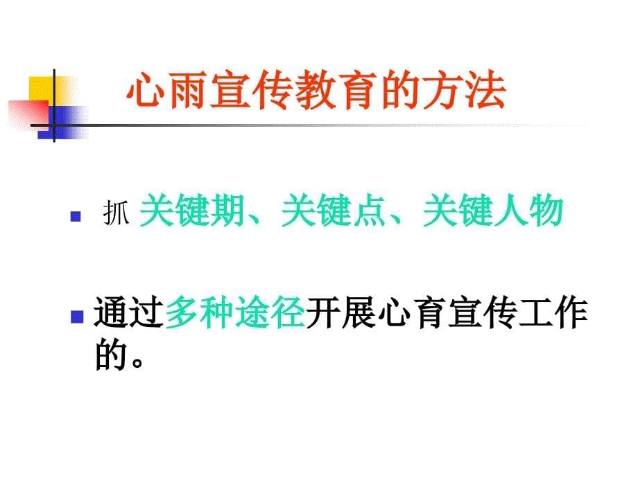 心育宣传教育之途径与方法——让心育之花在校园美丽绽放_第5页