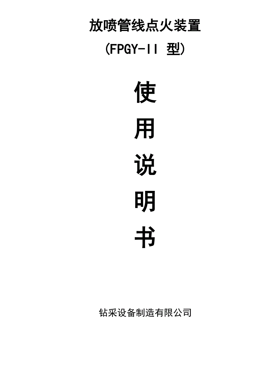 柴油通用放喷管线点火装置说明书_第1页