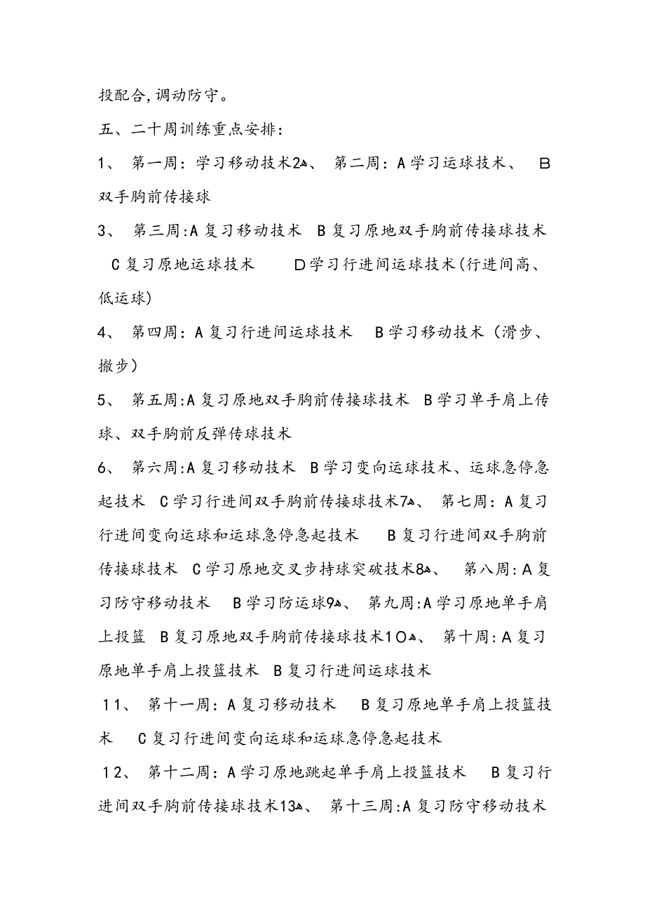 小学篮球队训练计划_第3页