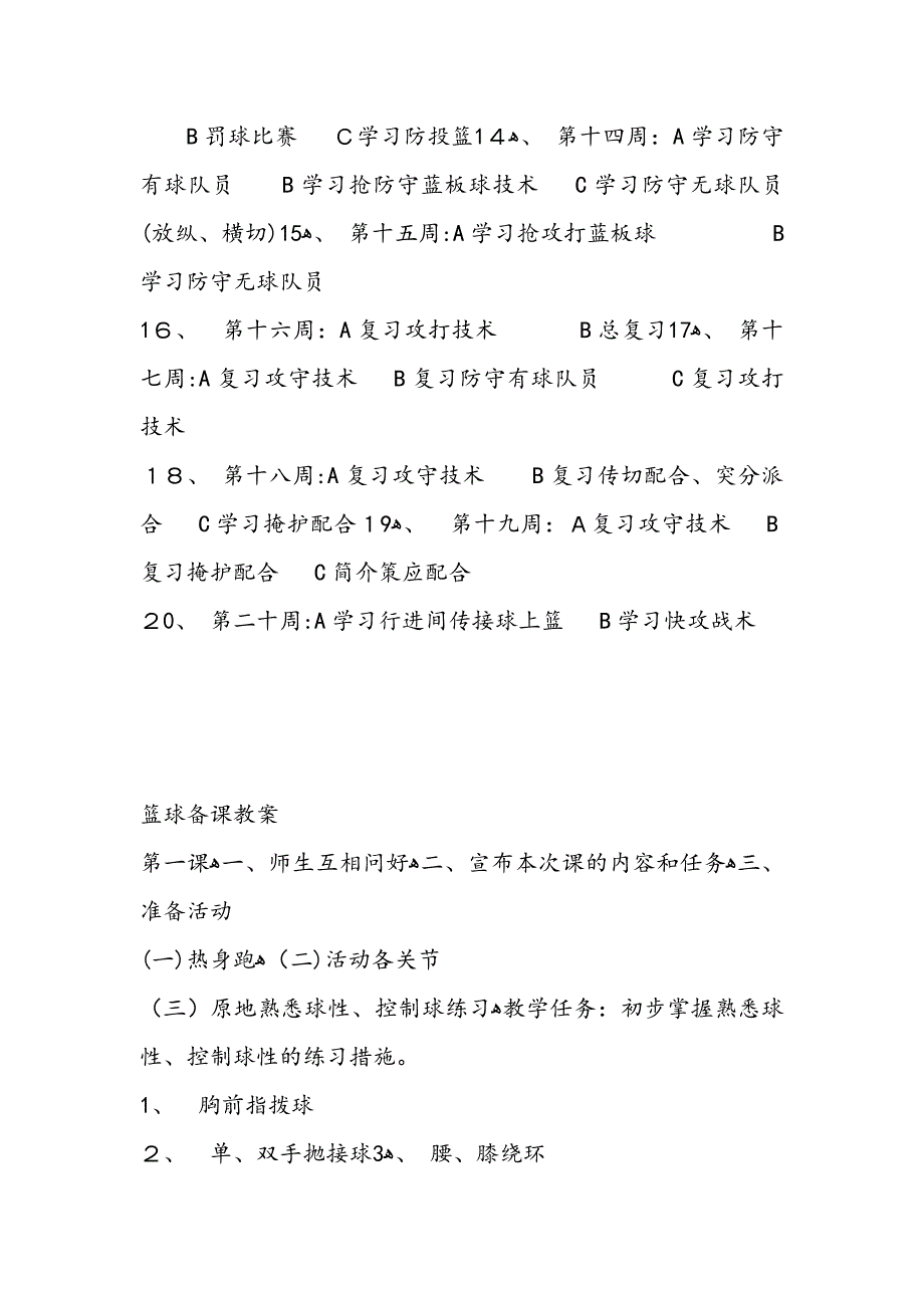 小学篮球队训练计划_第4页