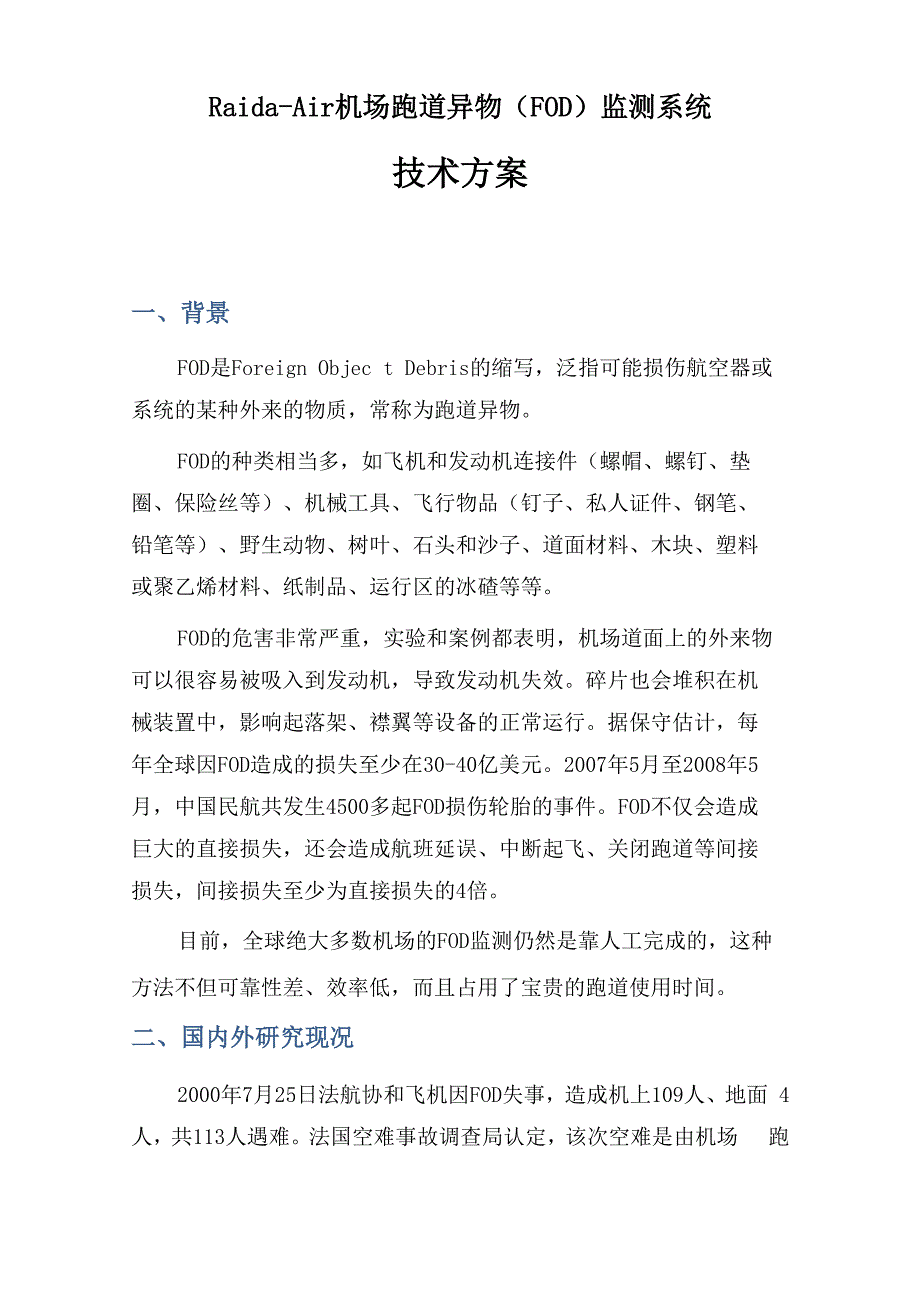 机场跑道FOD监测系统技术方案_第1页