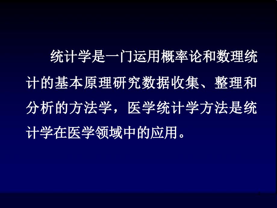 医学医学统计学的基本内容_第2页