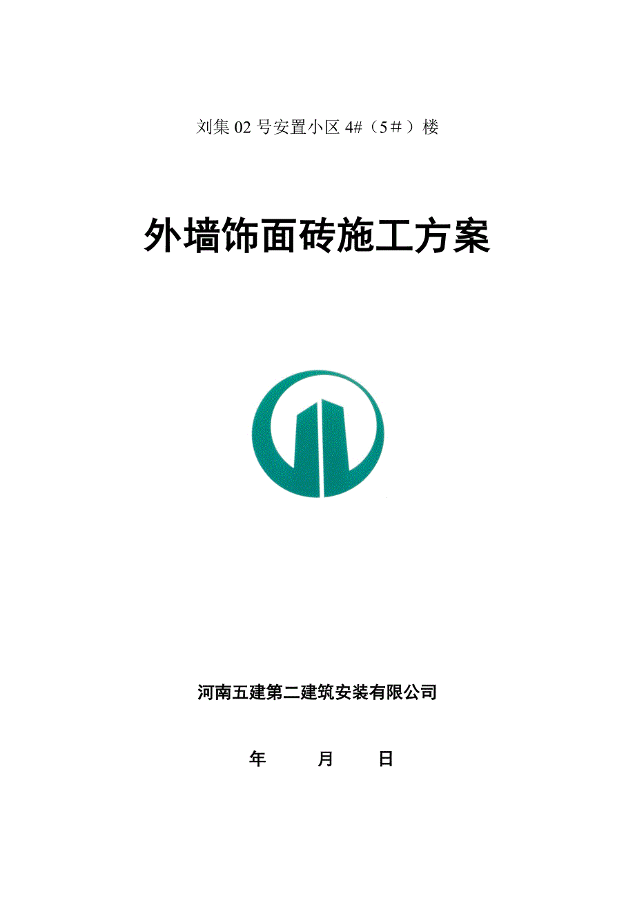 【施工方案】4标外墙砖工程施工方案_第1页