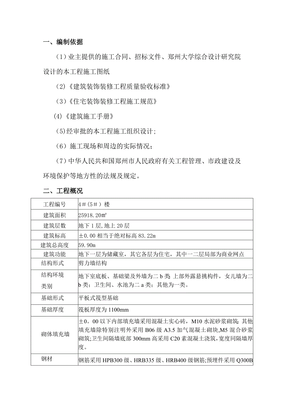 【施工方案】4标外墙砖工程施工方案_第3页