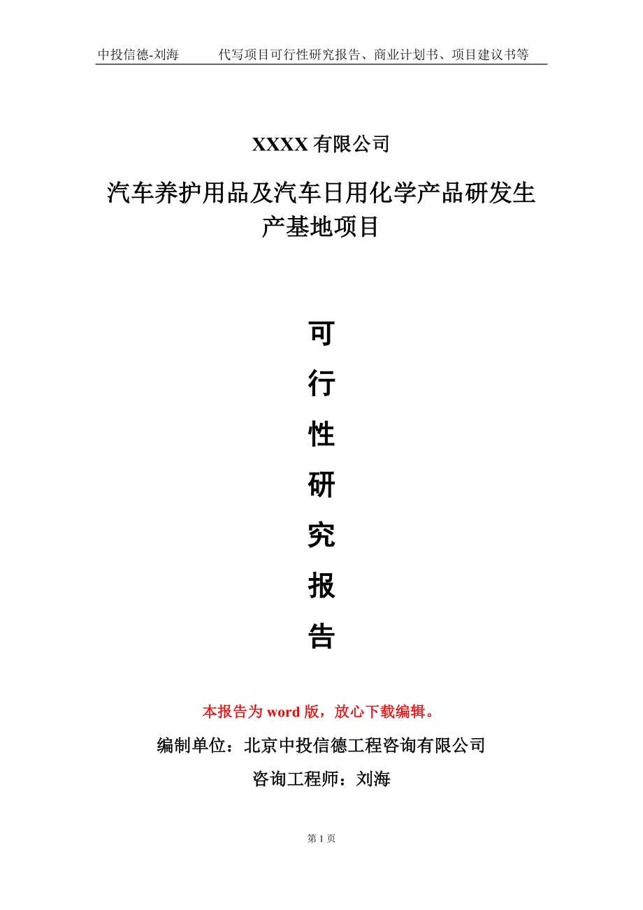 汽车养护用品及汽车日用化学产品研发生产基地项目可行性研究报告模板立项审批_第1页