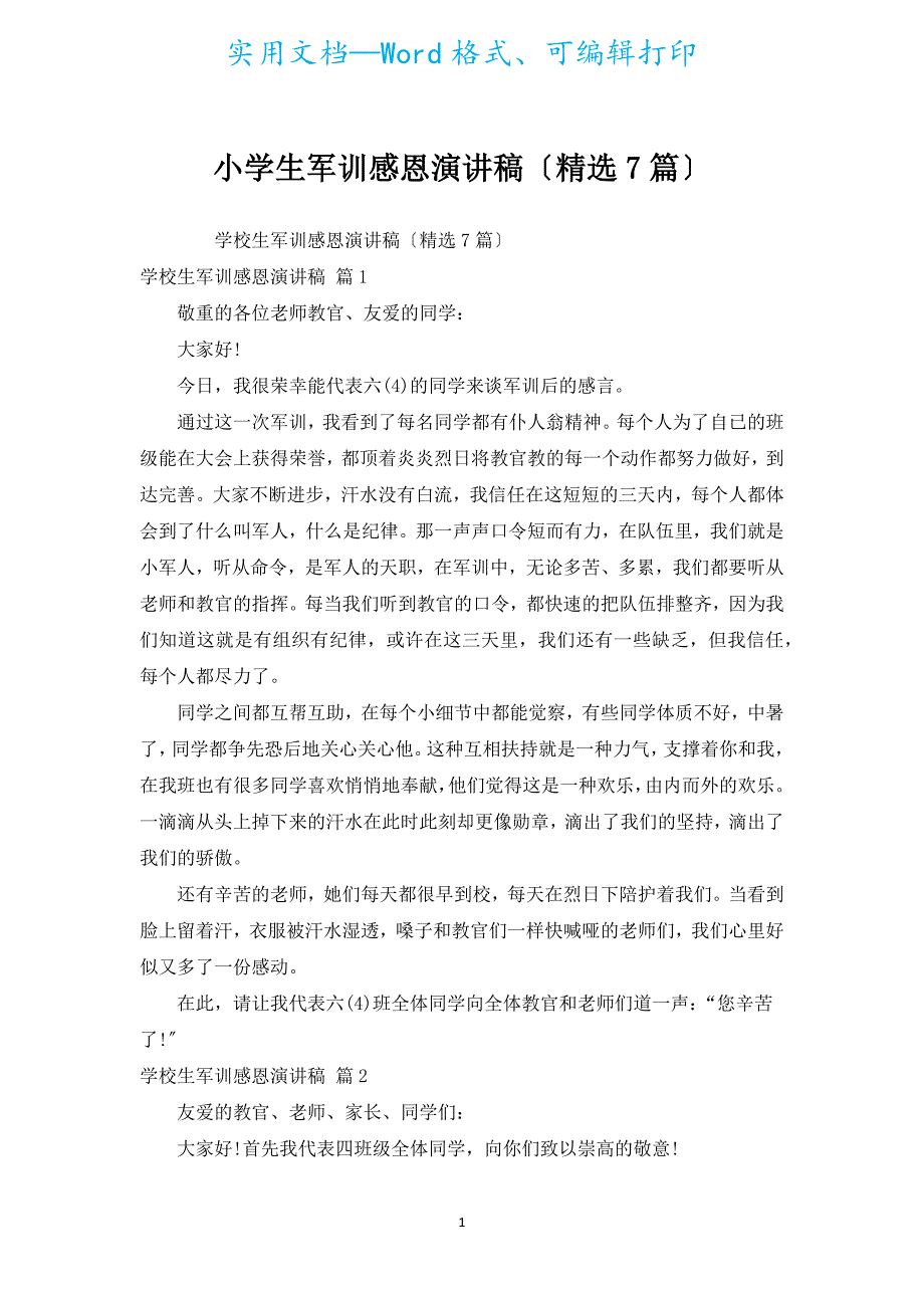 小学生军训感恩演讲稿（汇编7篇）.docx_第1页