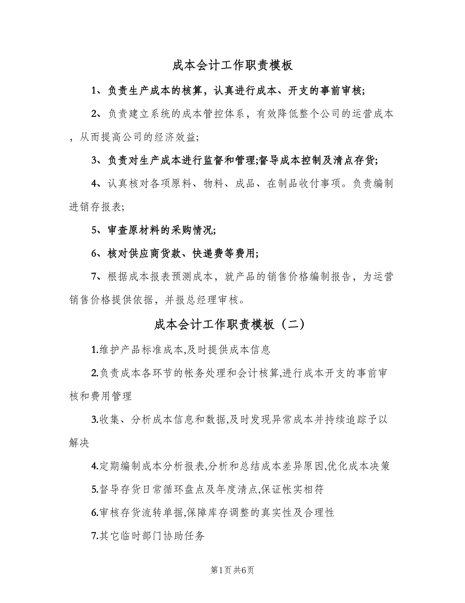 成本会计工作职责模板（九篇）.doc_第1页