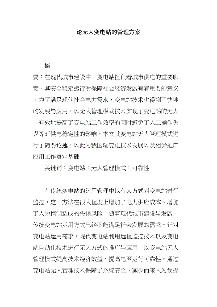 论无人变电站的管理方案设计和实现 电气工程专业_第1页