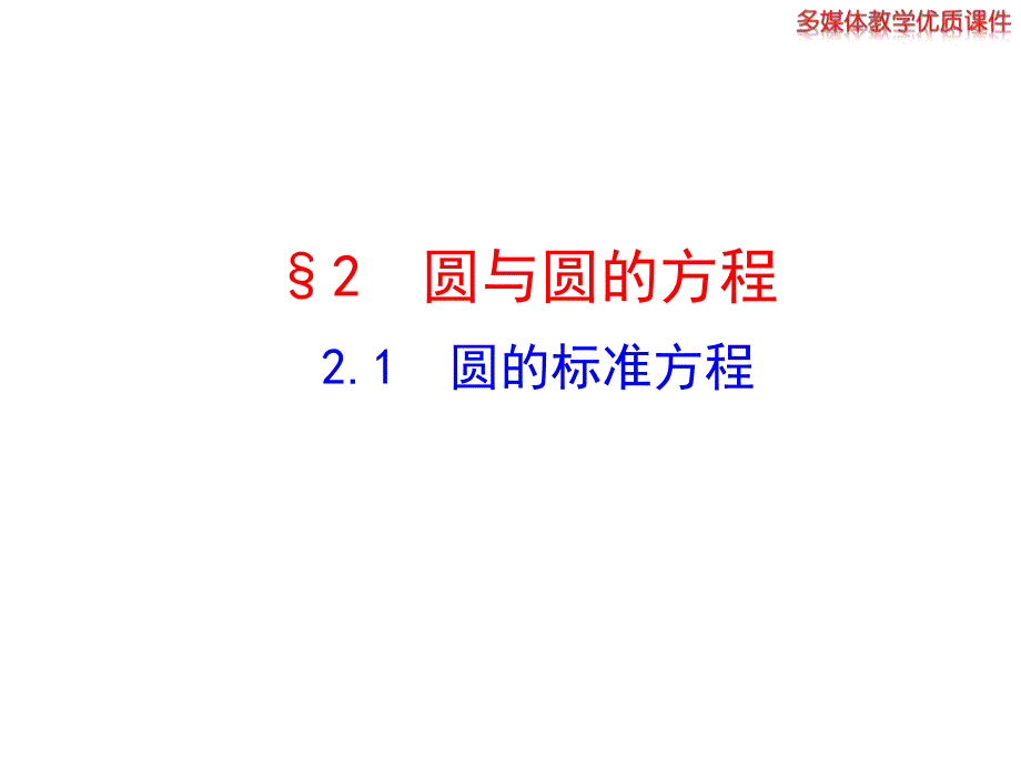 221圆的标准方程课件北师大版必修2_第1页