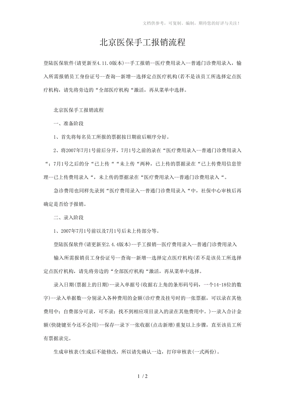 北京医保手工报销流程_第1页