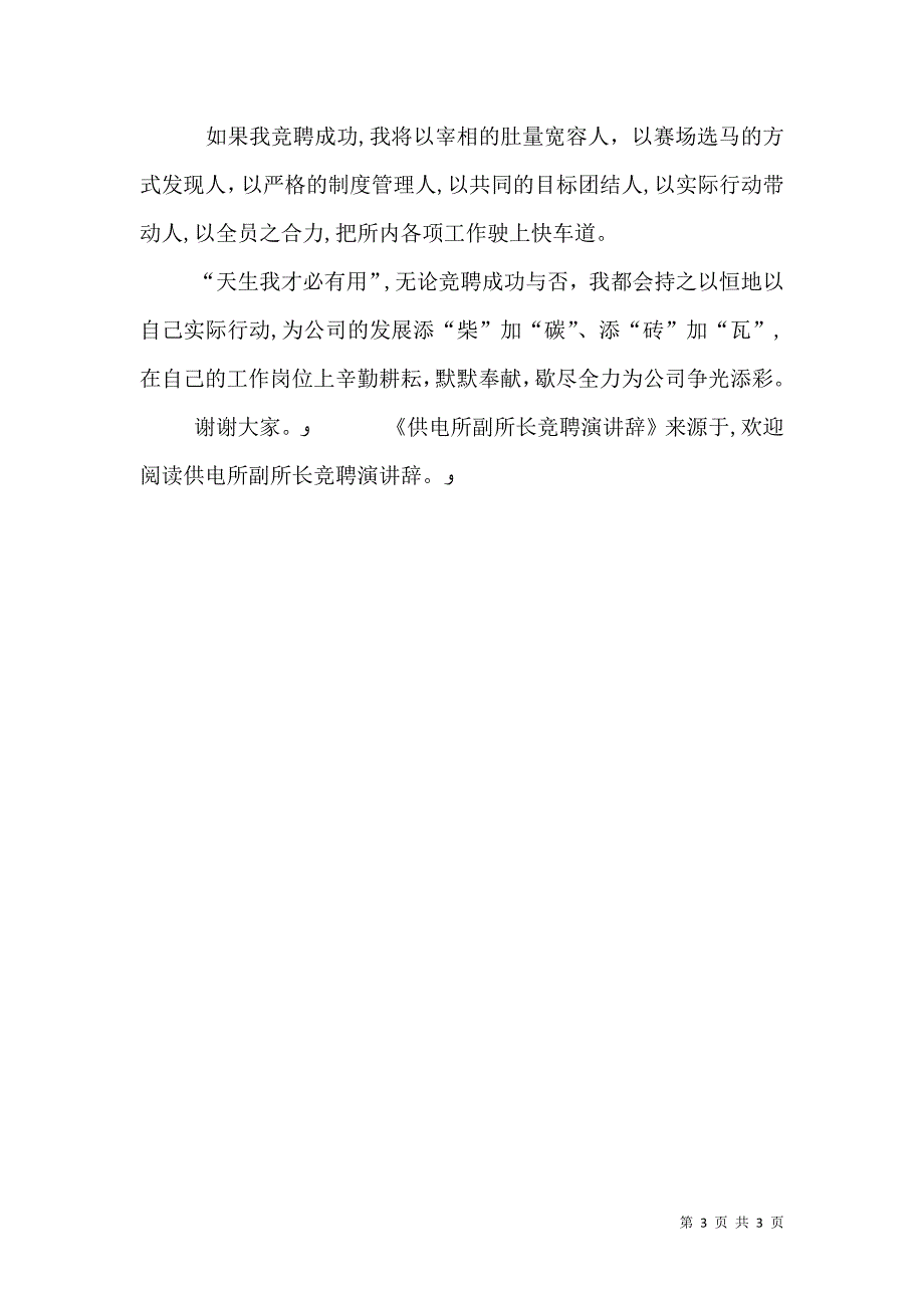 供电所副所长竞聘演讲辞_第3页