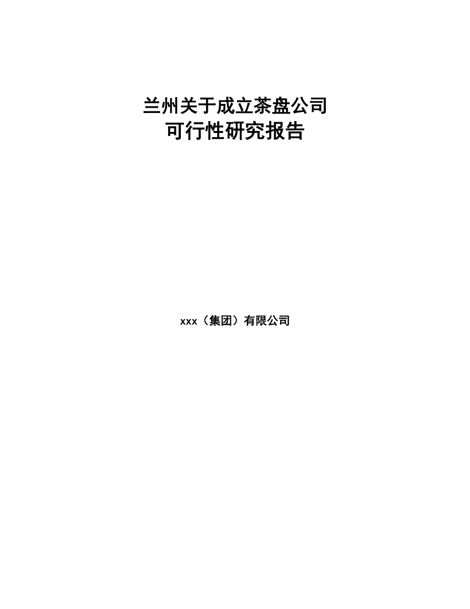 兰州关于成立茶盘公司可行性研究报告范文模板(DOC 96页)_第1页