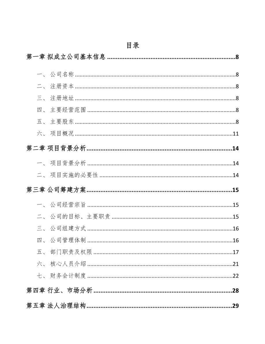 兰州关于成立茶盘公司可行性研究报告范文模板(DOC 96页)_第3页