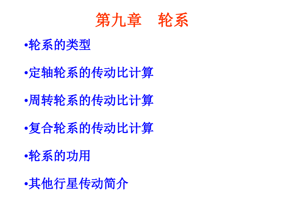 机械原理第九章轮系名师制作优质教学资料_第2页