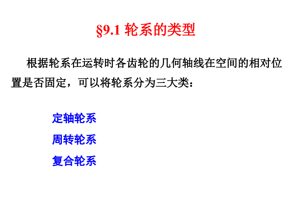 机械原理第九章轮系名师制作优质教学资料_第3页