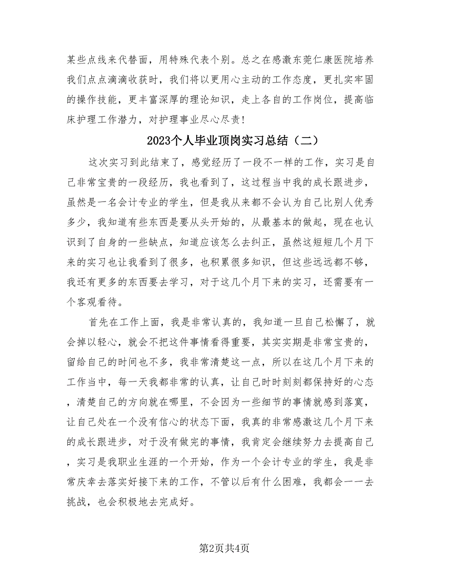 2023个人毕业顶岗实习总结（三篇）.doc_第2页