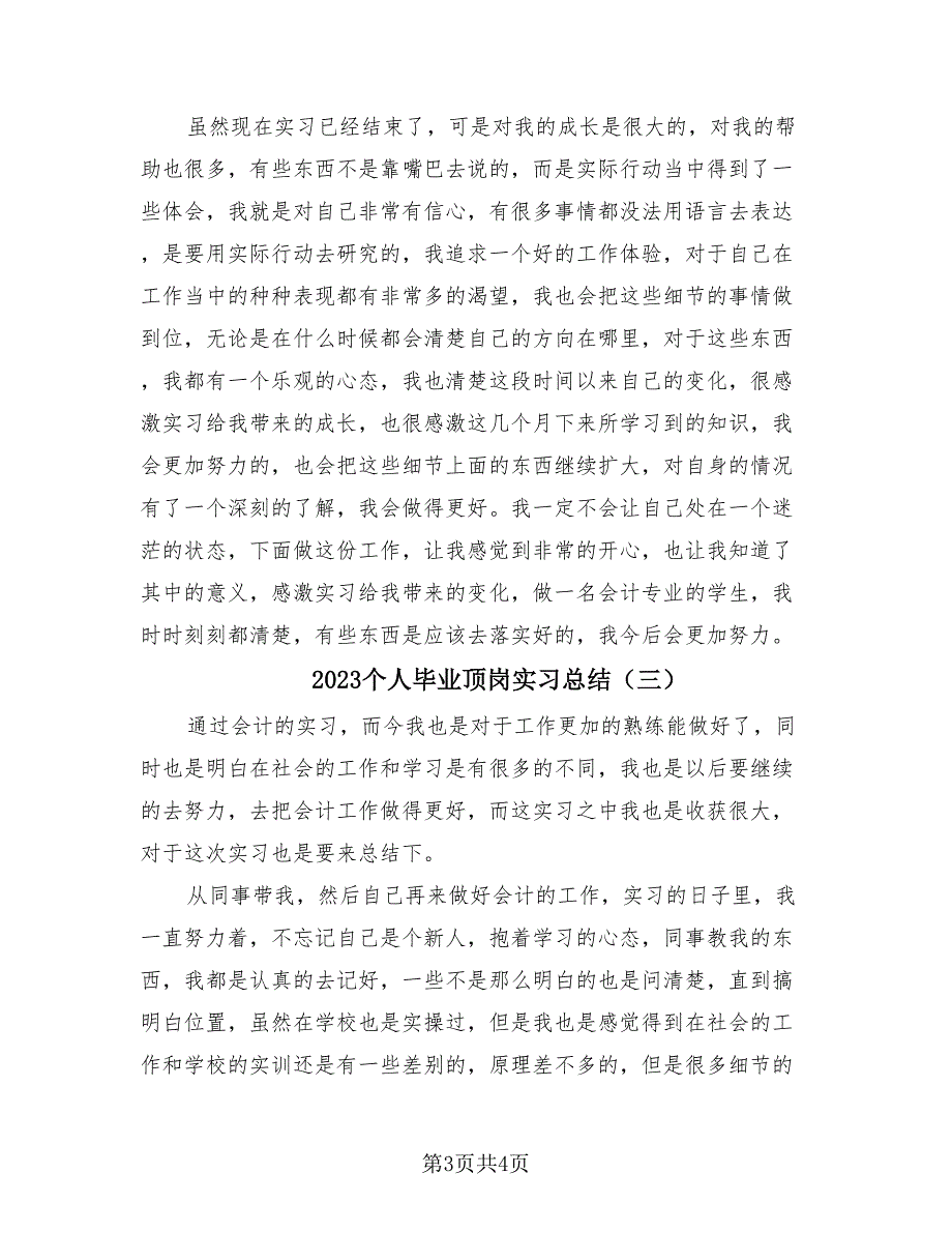 2023个人毕业顶岗实习总结（三篇）.doc_第3页