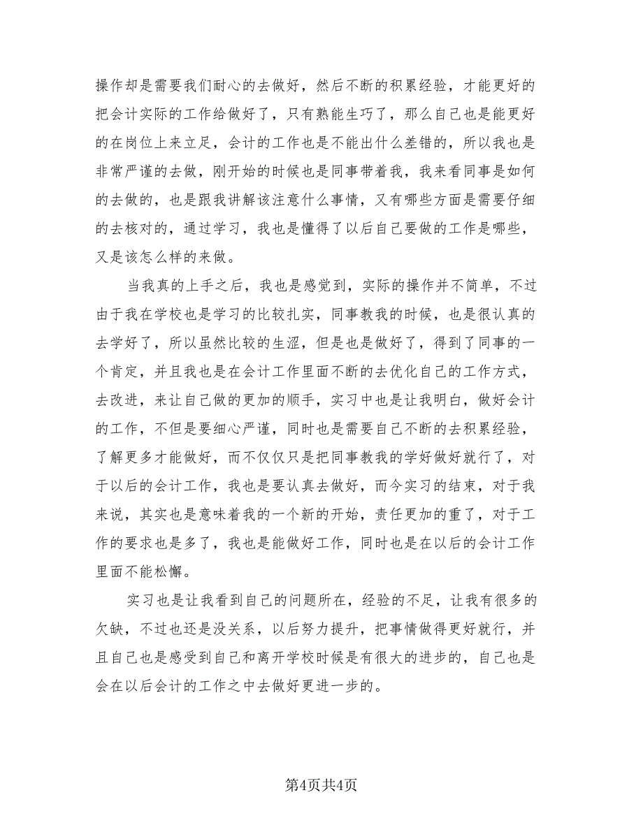 2023个人毕业顶岗实习总结（三篇）.doc_第4页