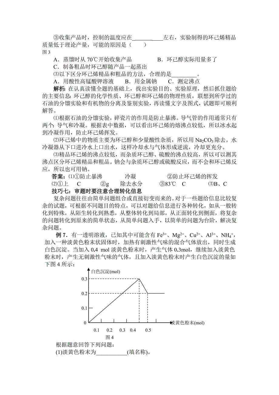 桑建强：化学审题的十大技巧.doc_第4页