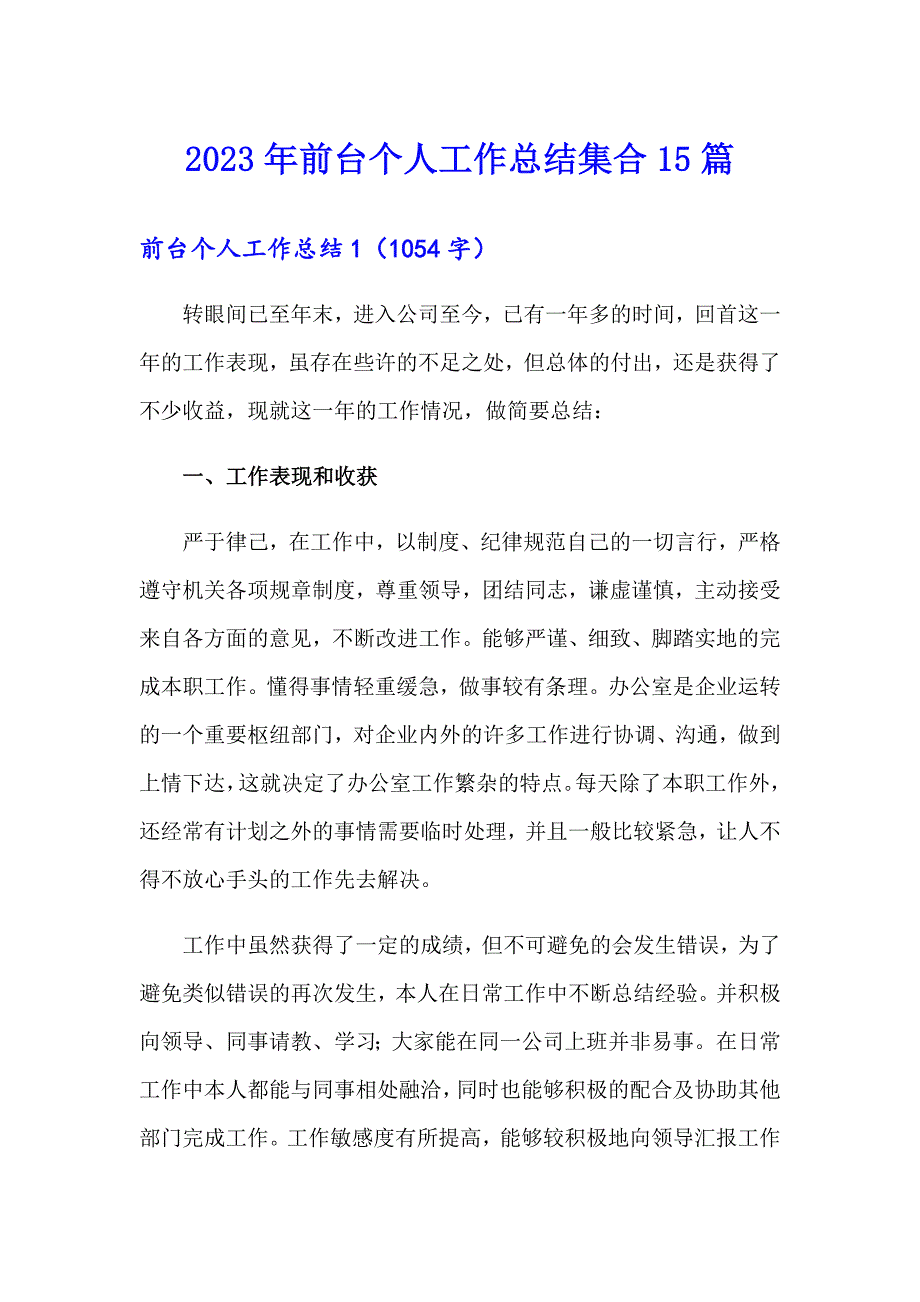 2023年前台个人工作总结集合15篇_第1页