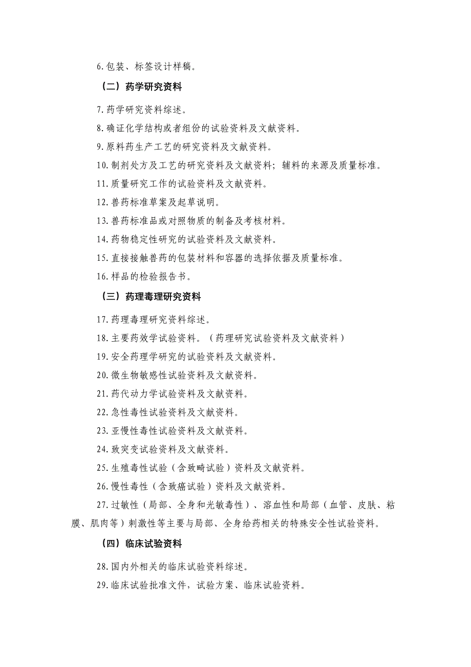 化学药品注册分类及注册资料要求（农业部公告第442号发布）.doc_第2页