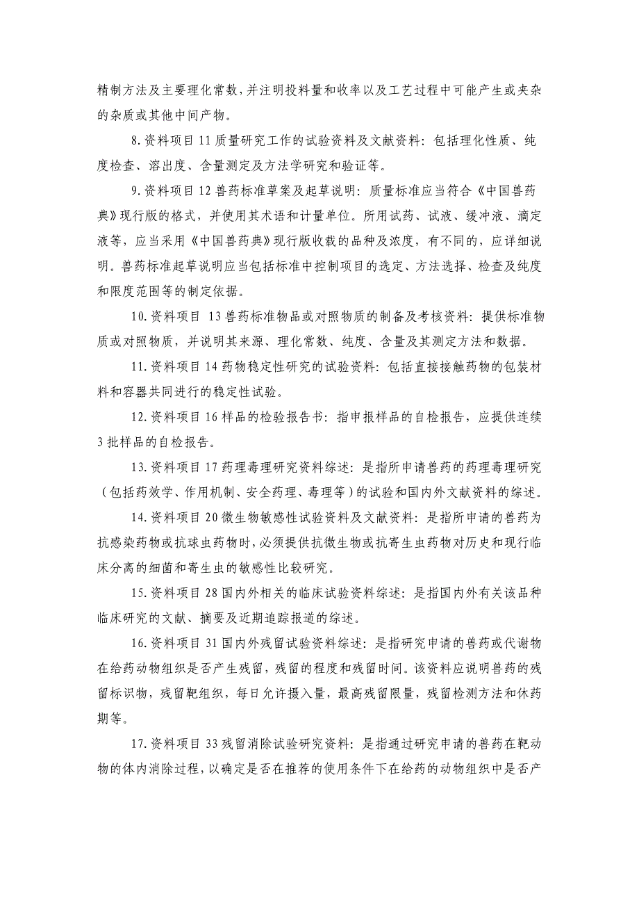 化学药品注册分类及注册资料要求（农业部公告第442号发布）.doc_第4页