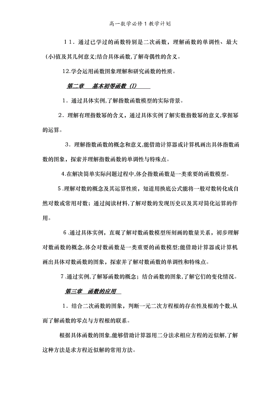 高一数学必修1教学计划_第3页