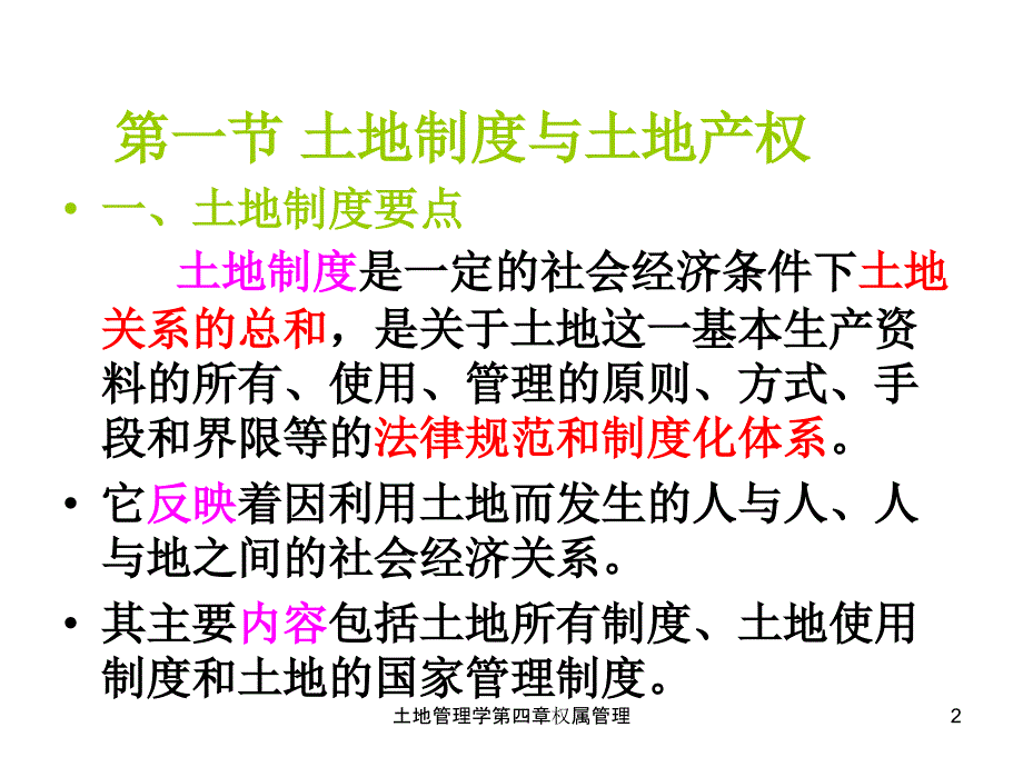 土地管理学第四章权属管理课件_第2页