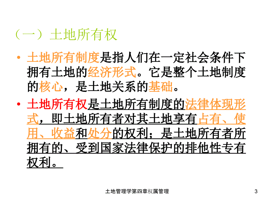 土地管理学第四章权属管理课件_第3页