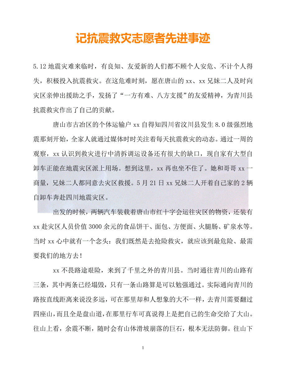 新版精选记抗震救灾志愿者先进事迹必备_第1页