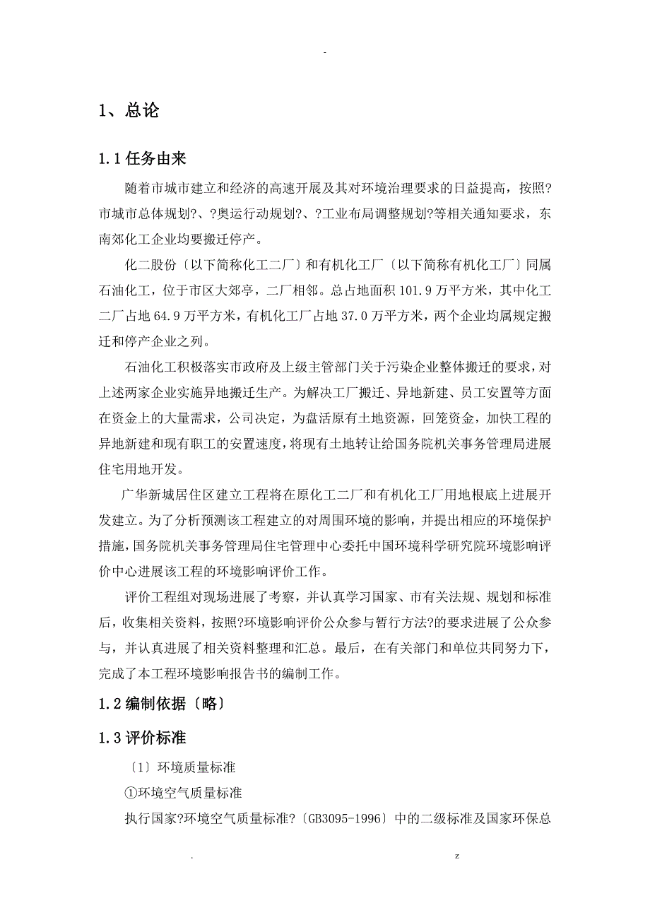 广华新城社区建设项目环评报告书_第2页