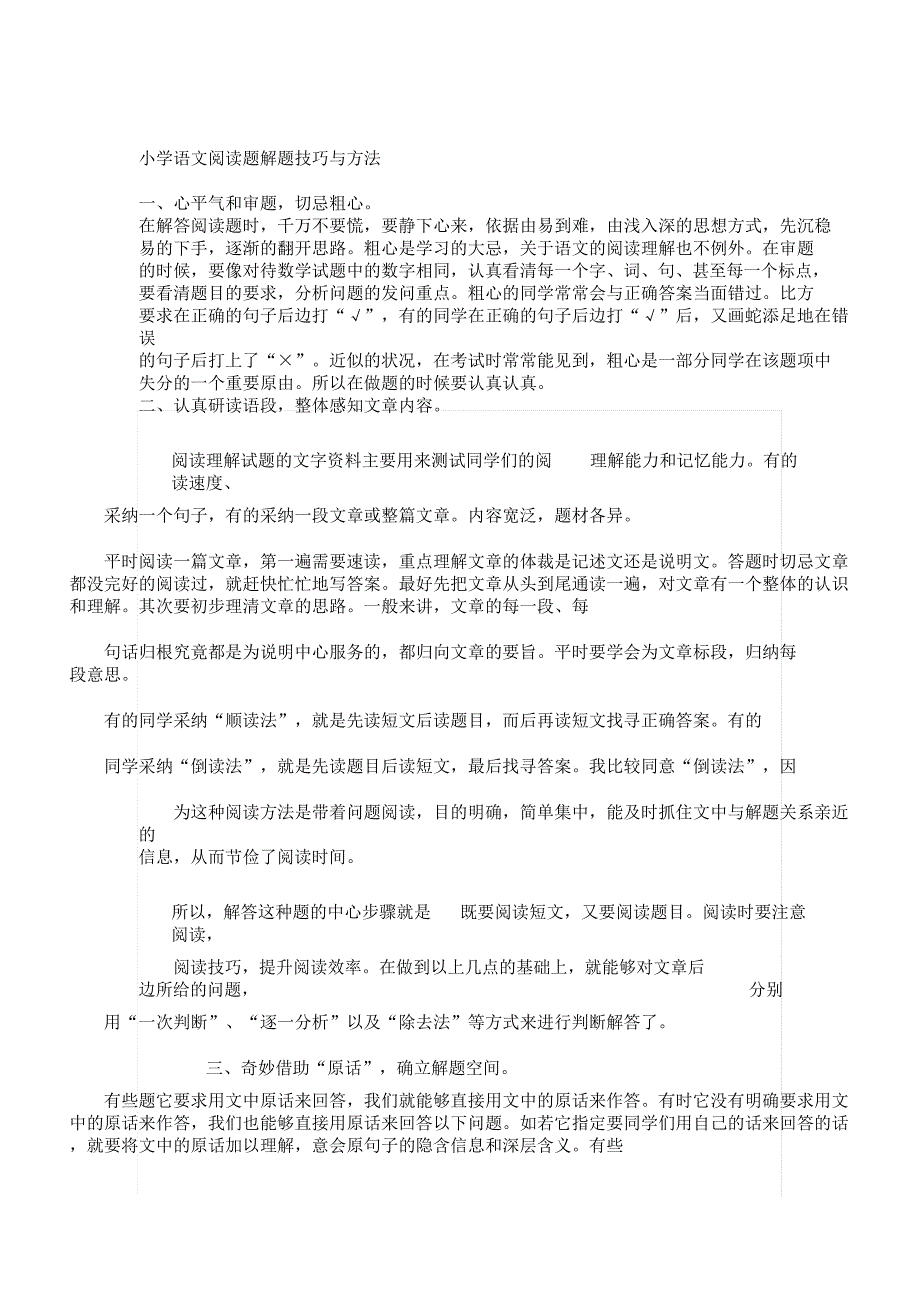 小学教学语文阅读理解解题技巧及对策计划.docx_第1页