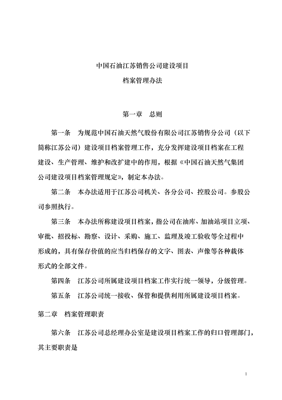 中国石油江苏销售公司加油站建设项目档案管理办法(1)_第1页