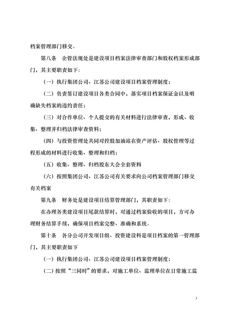 中国石油江苏销售公司加油站建设项目档案管理办法(1)_第3页