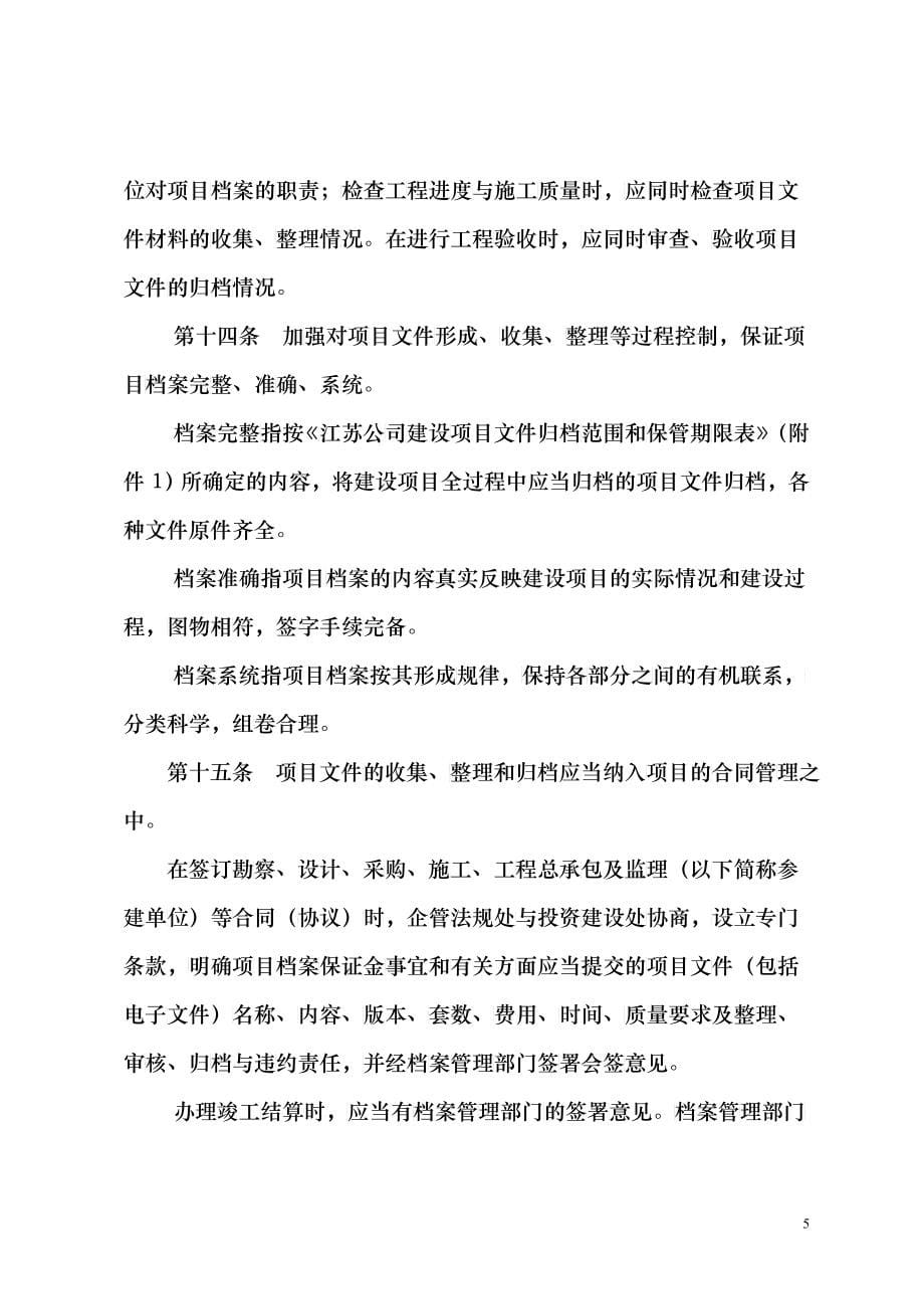 中国石油江苏销售公司加油站建设项目档案管理办法(1)_第5页