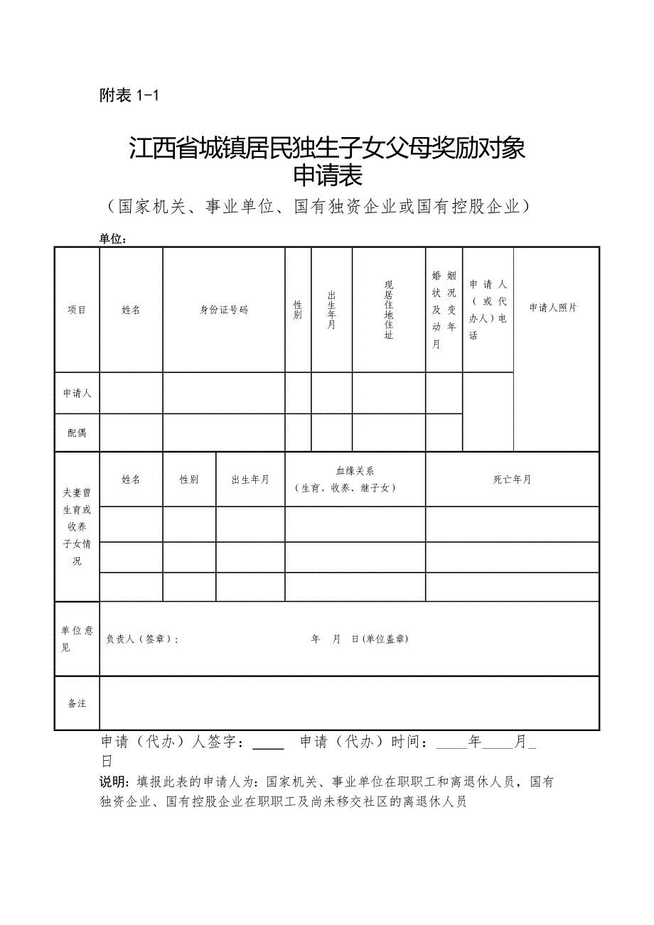 江西省城镇居民独生子女父母奖励对象申请表_第1页