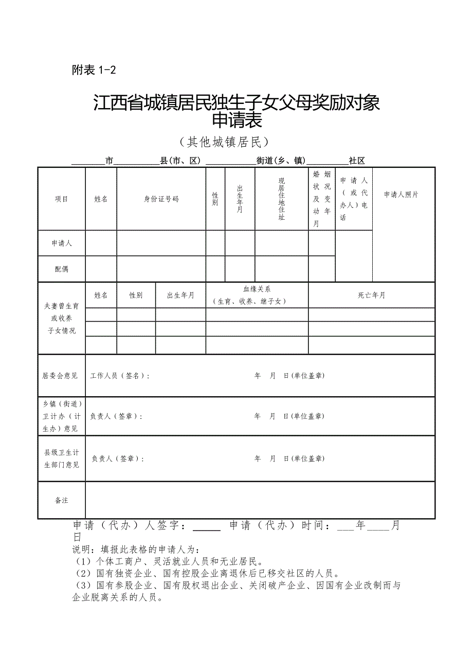 江西省城镇居民独生子女父母奖励对象申请表_第2页