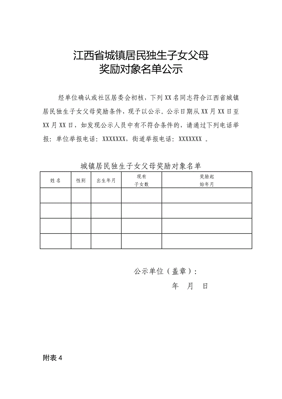 江西省城镇居民独生子女父母奖励对象申请表_第4页