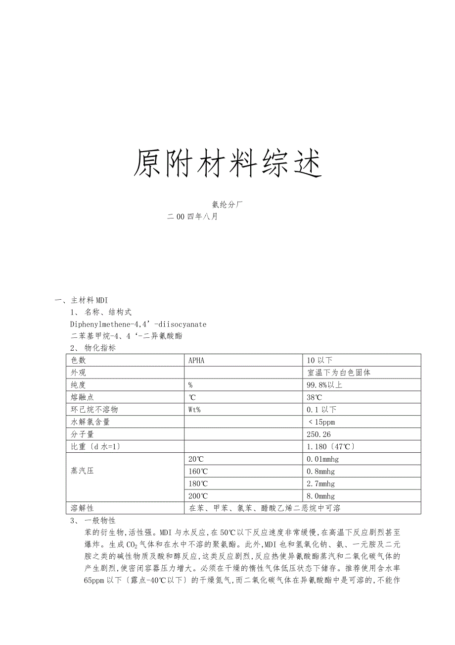 氨纶原辅材料概述_第1页