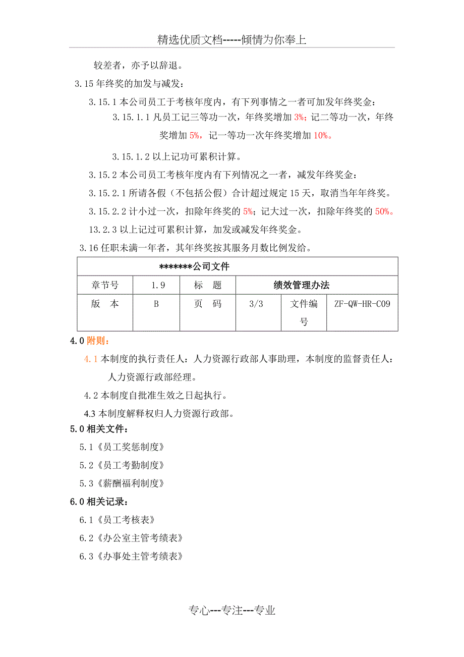 员工绩效及奖惩管理制度_第3页